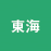 東海