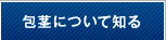 包茎について知る