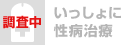 いっしょに性病治療