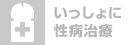 いっしょに性病治療