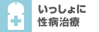 いっしょに性病治療