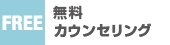 無料カウンセリング