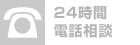 24時間電話相談