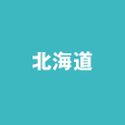 北海道